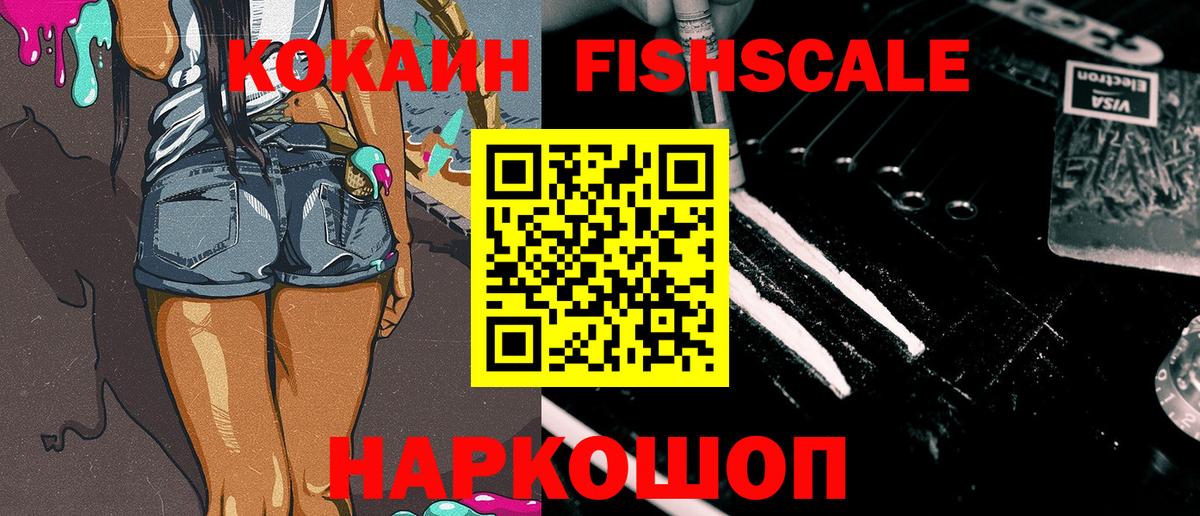 Кокаин FishScale  купить наркотики цена  Вход с VPN  КОКАИН  Мончегорск  COCAIN Колумбийский 